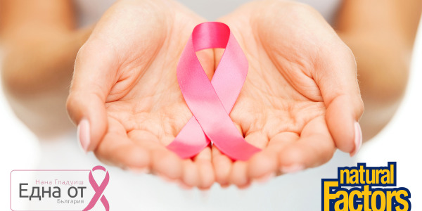 Natural Factors и фондация Една от 8: заедно в името на добрата кауза!